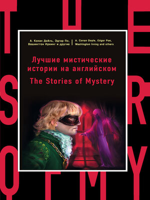 cover image of Лучшие мистические истории на английском / the Stories of Mystery